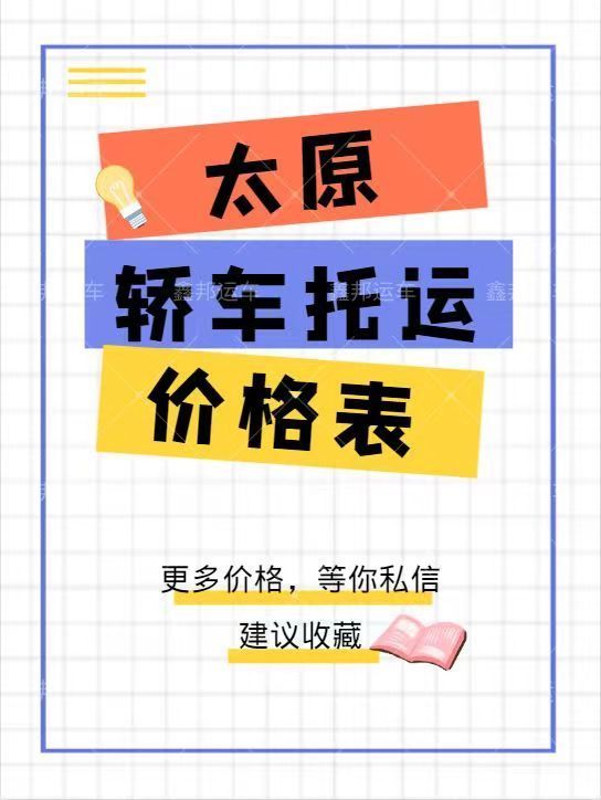 轎車托運(yùn)價(jià)格一覽表  省心又實(shí)惠！