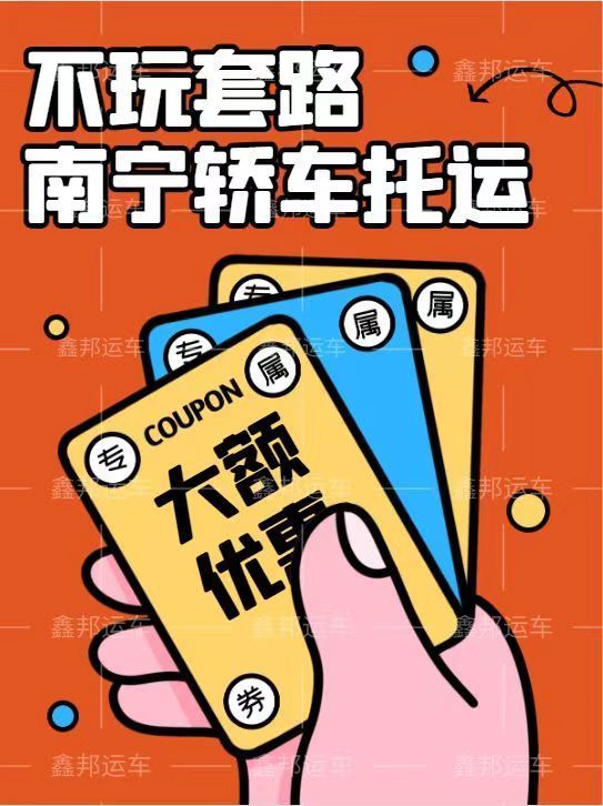 轎車托運(yùn)價(jià)格一覽表，輕松出行！