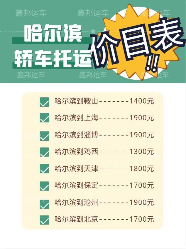 轎車托運價格一覽表，輕松掌握各地托運費用！
