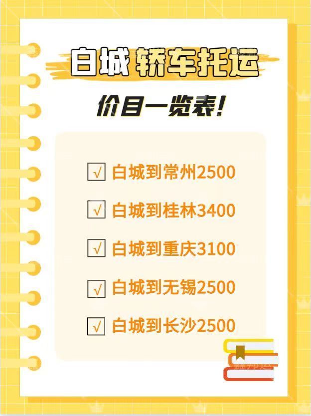 轎車(chē)托運(yùn)價(jià)目表，讓你的出行更便捷！
